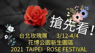 台北玫瑰展  2021 TAIPEI ROSE FESTIVAL     搶先看！  搶先看！搶先看 ！  日期：3/12 - 4/4  地點：花博公園新生園區  台北玫瑰花海園區夢幻登場