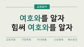 동부삼일교회 주일오후예배-전도 간증 집회(2024.07.21)