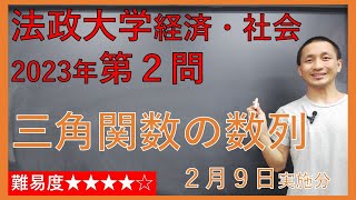 【法政大学経済学部、社会学部、現代福祉学部】２０２３年第２問《三角関数の数列》2月9日実施