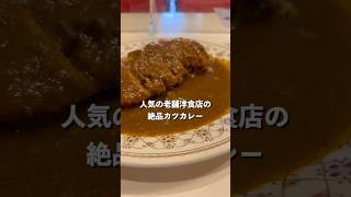 人気の老舗洋食店の絶品カツカレー！#カレー #カツカレー#curry#グルメ