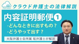 【内容証明郵便①】用途や出し方について【弁護士が解説】