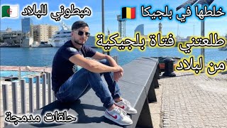 حراڨ قسنطني خربطها في بلجيكا 🇧🇪 هبطوه 😱 لحقاتو البلجكية تزوجت معاه فالبلاد وطلعاتو🔥🔥حلقة مدمجة.