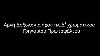 Αργή Δοξολογία ήχος πλ.Δ'_Γρηγορίου - Στανίτσας Θρασύβουλος