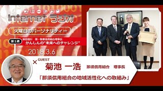 「那須信用組合の地域活性化への取組み」～かんしんの“未来へのチャレンジ”第２２回～