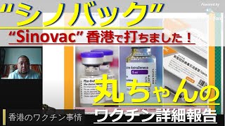 丸ちゃん　”基礎疾患者” が 中国シノバック製ワクチン接種　香港で打ちました！　実録！