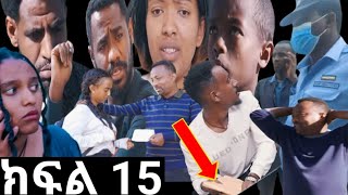 ጽናት ክፍል 15 አቶ ግርማ ከፓሊስ ጣቢያ መጥሪያ መጣለት ትዝታ የቤቱ ካርታ አስወስደችው#@fermatatube1