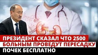 А. Бейшеналиев: президент сказал что 2500 больным проведут пересадку почек бесплатно