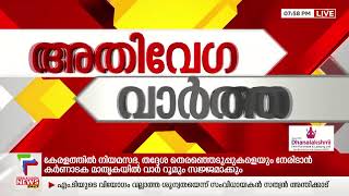 അഭിമാന നേട്ടം | Speed News | 26/11/2024