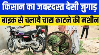 देसी जुगाड़ मोटरसाइकिल से चलाये चारा काटने की मशीन / Bike jugaad / chaff cutter machine