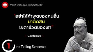 อย่าให้คำพูดของคนอื่นมาตัดสินชะตาชีวิตของเรา