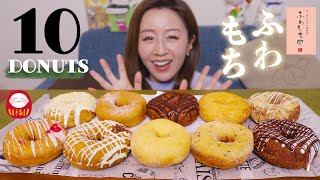 【ふわもち邸】ずっと食べたかった！！ベーグルみたいなモチモチドーナツ厳選10個🍩