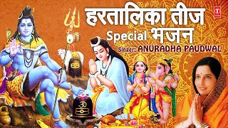 हरतालिका हरितालिका तीज भजन I Hartalika Haritalika Teej Special Bhajans,Shiv Ji Parvati Ji Ke Bhajans