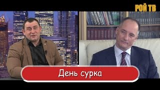 К.Бабкин:  день Сурка четверть века подряд…