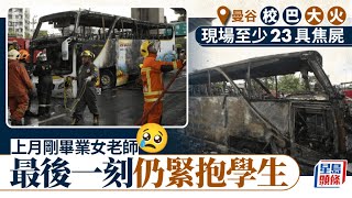 曼谷旅巴大火︱車廂驚見23具焦屍 女老師臨終緊抱學生至最後一刻｜星島頭條新聞｜曼谷｜泰國｜旅遊巴｜大火｜老師