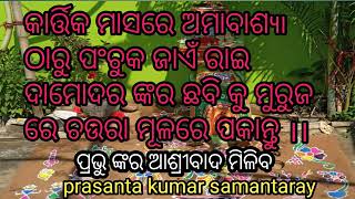 କାର୍ତ୍ତିକ ମାସରେ ଚଉରା ମୂଳରେ ମୁରୁଜ ଚିତାରେ ରାଇ ଦାମୋଦର ଙ୍କ ଛବି ।chaura mula ra muruja chita .