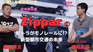 【ホリエモントーク】Zippar① 軽トラがモノレールに!?新都市型交通の未来【須知高匡X堀江貴文】【Zip】