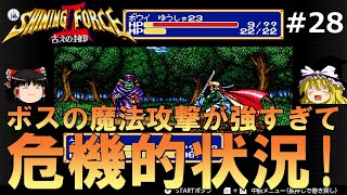 #28【ゆっくり実況】名作メガドライブ版シャイニング・フォースⅡを緩くプレイ【SF2】【レトロゲーム】【MD】