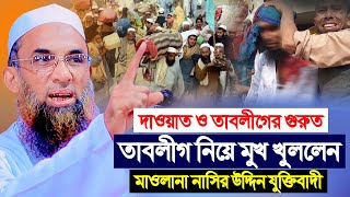 দাওয়াত ও তাবলীগের গুরুত্ব তাবলীগ নিয়ে সংঘাত মুখ খুললেন ।। মাওলানা নাসির উদ্দিন যুক্তিবাদী গোপালগঞ্জ