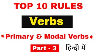 Verb: Primary and Modal Verbs Rules | Part pf Speech for All competitive Exams [In Hindi] Part 3