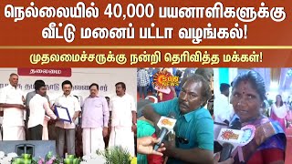 முதலமைச்சருக்கு நன்றி தெரிவித்த மக்கள்! | Thirunelveli | MK Stalin | Sun News