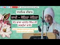 Sakhi - Sohena Mohena (Diwan) | ਸਾਖੀ - ਸੋਹਿਣਾ ਮੋਹਿਣਾ | Sant Baba Manjot Singh Ji (Badrukhan Wale)