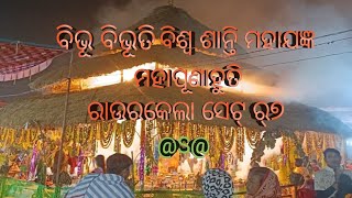 ବିଭୂ ବିଭୂତି ବିଶ୍ଵଶାନ୍ତି ମହାଯଜ୍ଞ ମହାପୂଣାହୁତି ରାଉରକେଲା ସେଟ୍ ର୭:@