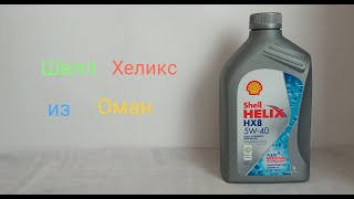 Оригинальный Шелл из Оман (Shell Helix HX8) Тест с заморозкой.