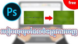 របៀបលុបរូបដែលមិនត្រូវការចេញ ក្នុង Photoshop