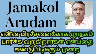 Jamakol Arudam|என்ன பிரச்சனைக்காக ஜாதகம் பார்க்க வருகிறார்கள் என்பதை கண்டுபிடிக்கும் முறை|Tamil