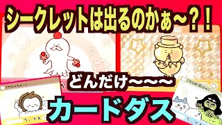 【ちいかわ】ちいかわカードダス本日9/29発売！開封しちゃう〜。やっぱあの人でたぁ〜！！！シークレットは？！