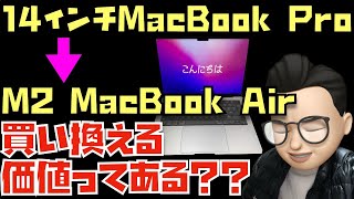 【この質問多いです】14インチMacBook Pro→M2 MacBook Airへ買い換える価値ってある？【Appleとーーーく２３８】