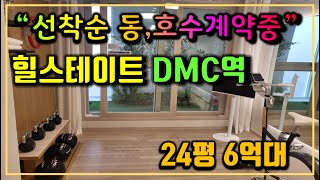 힐스테이트 DMC역 민간임대아파트 모델하우스(견본주택)정보 분석 및 서울 은평구 아파트