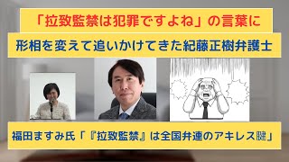 「拉致監禁は犯罪ですよね」の言葉に形相を変えて追いかけてきた、紀藤正樹弁護士   福田ますみ氏「拉致監禁は全国弁連のアキレス腱」