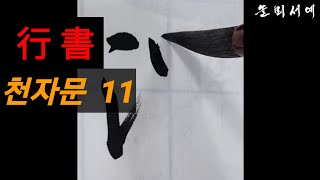 行書 천자문 11