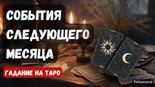 🌹☀️ СОБЫТИЯ СЛЕДУЮЩЕГО МЕСЯЦА 🔮Гадание на таро онлайн