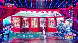 [宝贝亮相吧]昆曲《胖姑学舌》选曲 表演：孟凌伊|CCTV戏曲