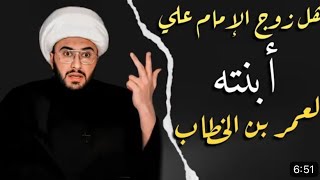 هل زوج الامام علي عليه السلام ابنته لعمر بن الخطاب الشيخ امير القريشي