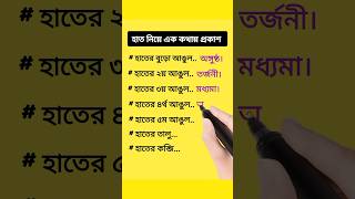 হাত নিয়ে এককথায় প্রকাশ। #youtubeshorts #shorts #short