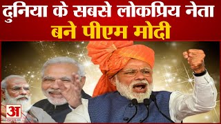 पीएम मोदी दुनिया के सबसे लोकप्रिय नेताओं में शीर्ष पर |Global Leader | PM Modi |World Popular Leader