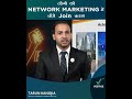 लोगो को network marketing में कैसे join कराए