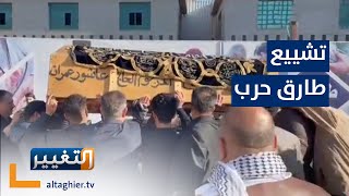 شاهد لحظة تشييع الخبير القانوني طارق حرب الى مثواه الاخير