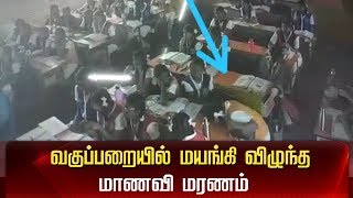 பள்ளி வகுப்பறையில் மாணவி மயங்கி விழுந்த CCTV காட்சிகள்