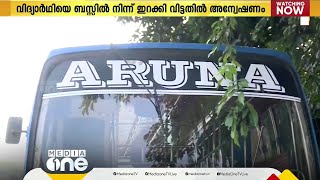 വിദ്യാർഥിനിയെ ബസിൽ നിന്നിറക്കി വിട്ടതിൽ അന്വേഷണം: കുട്ടിയുടെ മൊഴി രേഖപ്പെടുത്തി