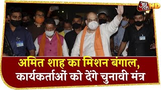 Mission Bengal : 2 दिन के West Bengal दौरे पर Amit Shah, Bankura में आज आदिवासी के घर करेंगे लंच