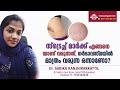 how to remove strech marks strech mark removal malayalam സ്‌ട്രെച് മാർക്ക് കളയാൻ dr sabika