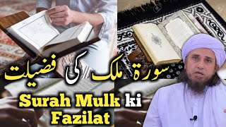 Surah Mulk ki Fazilat | Mufti Tariq Masood