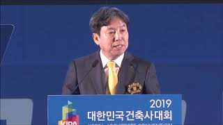 2019 대한민국건축사대회 개회사