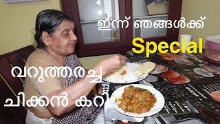 ഇന്ന് ഞങ്ങൾക്ക് വറുത്തരച്ച ചിക്കൻ കറി ആണ് സ്പെഷ്യൽ/ varutharacha chicken curry/ Kozhikkari