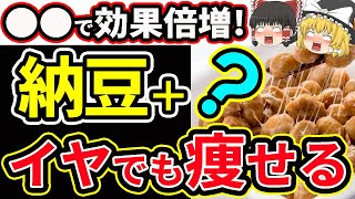 【衝撃】納豆と一緒に食べるだけ！ダイエット効果が倍増する食材5選【ゆっくり解説】