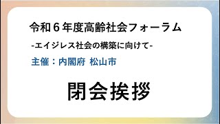 令和６年度高齢社会フォーラム07【閉会挨拶】